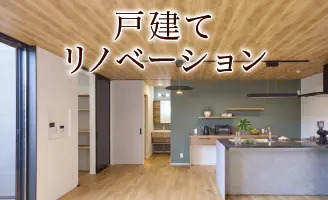 戸建リノベーション