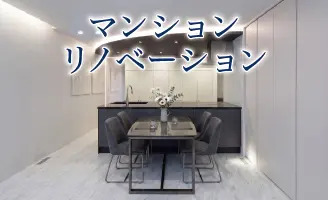 マンションリノベーション
