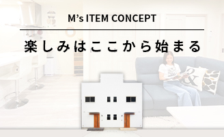M’s ITEMコンセプト