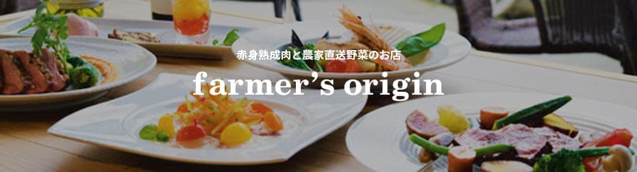 赤身熟成肉と農家直送野菜のお店 Farmer’s Origin