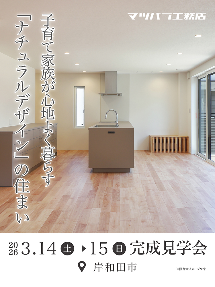 [岸和田市★ナチュラルデザインの住まい]完成見学会