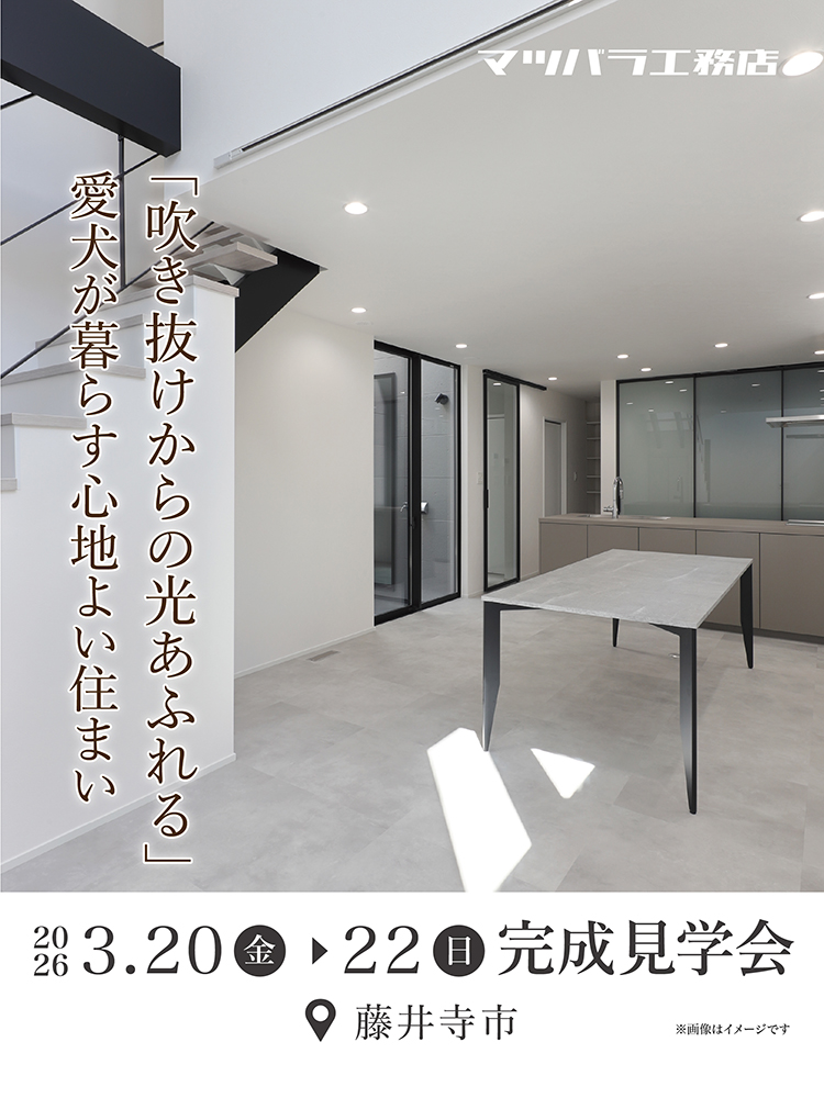 [藤井寺市★愛犬と暮らす心地よい住まい]完成見学会