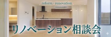 リノベーションという選択