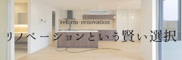 リノベーションという選択