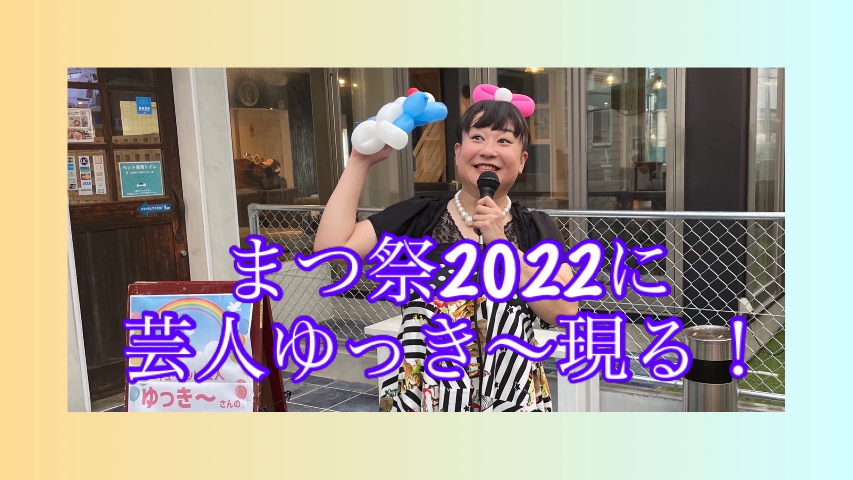 「まつ祭2022」芸人ゆっき～さん🎈現る!!!😳