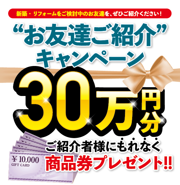 紹介キャンペーン★商品券30万円プレゼント