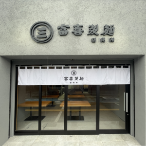 店舗デザイン「富喜製麺研究所 大阪深井店」