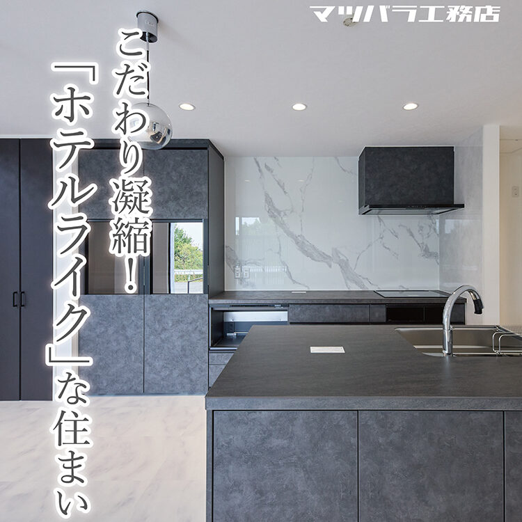 [堺市東区白鷺町★ホテルライクな住まい]完成見学会