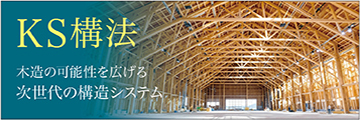 KS工法 木造の可能性を広げる次世代の構造システム