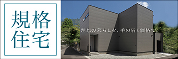 企画住宅 理想の暮らしを、手の届く価格で