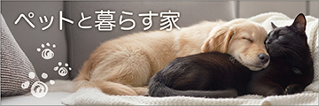 ペットと暮らす家