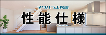 マツバラ工務店の「性能仕様」