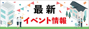最新イベント情報
