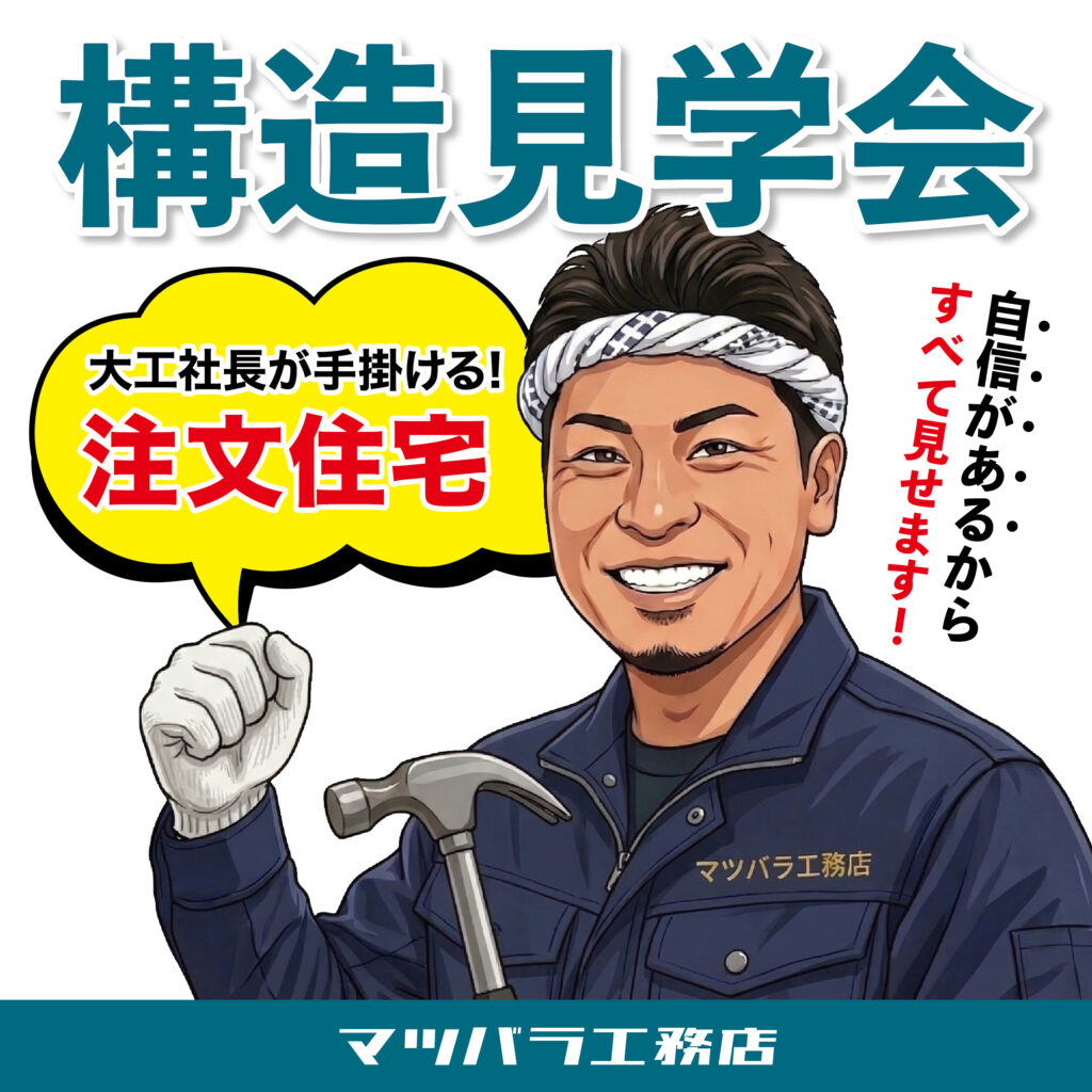 岸和田市池尻町★構造見学会