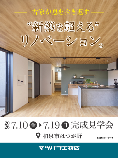 和泉市はつが野★リノベーション完成見学会