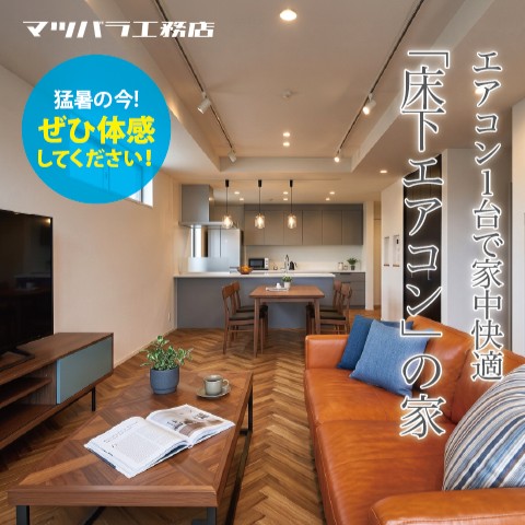 [岸和田市池尻町★床下エアコンの家]完成見学会