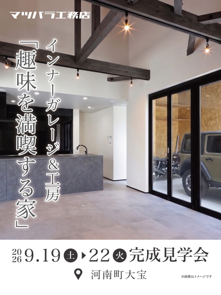 【9/19(土)〜22(火)】河南町大宝 完成見学会｜インナーガレージ＆工房 趣味を満喫する家