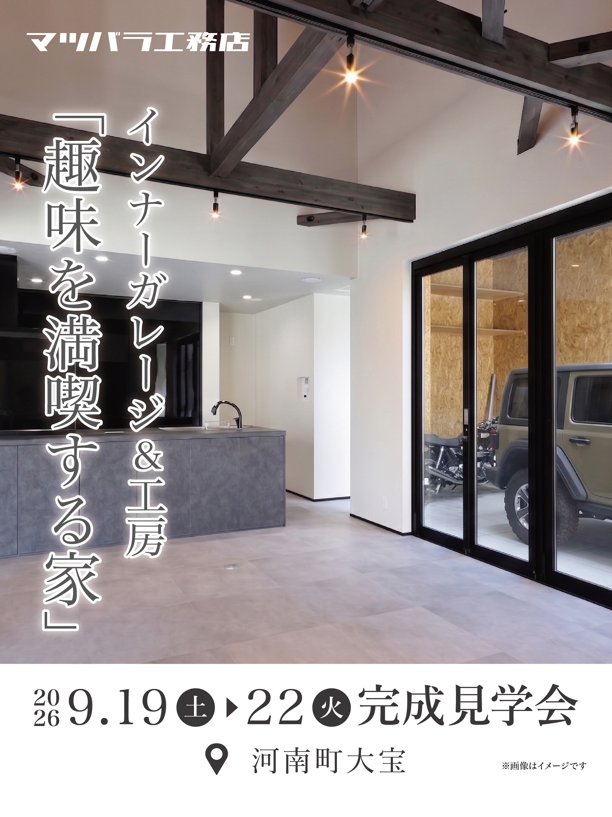 インナーガレージ&工房「趣味を満喫する家」完成見学会 2026年9月19日(土)〜22日(火) 河南町大宝