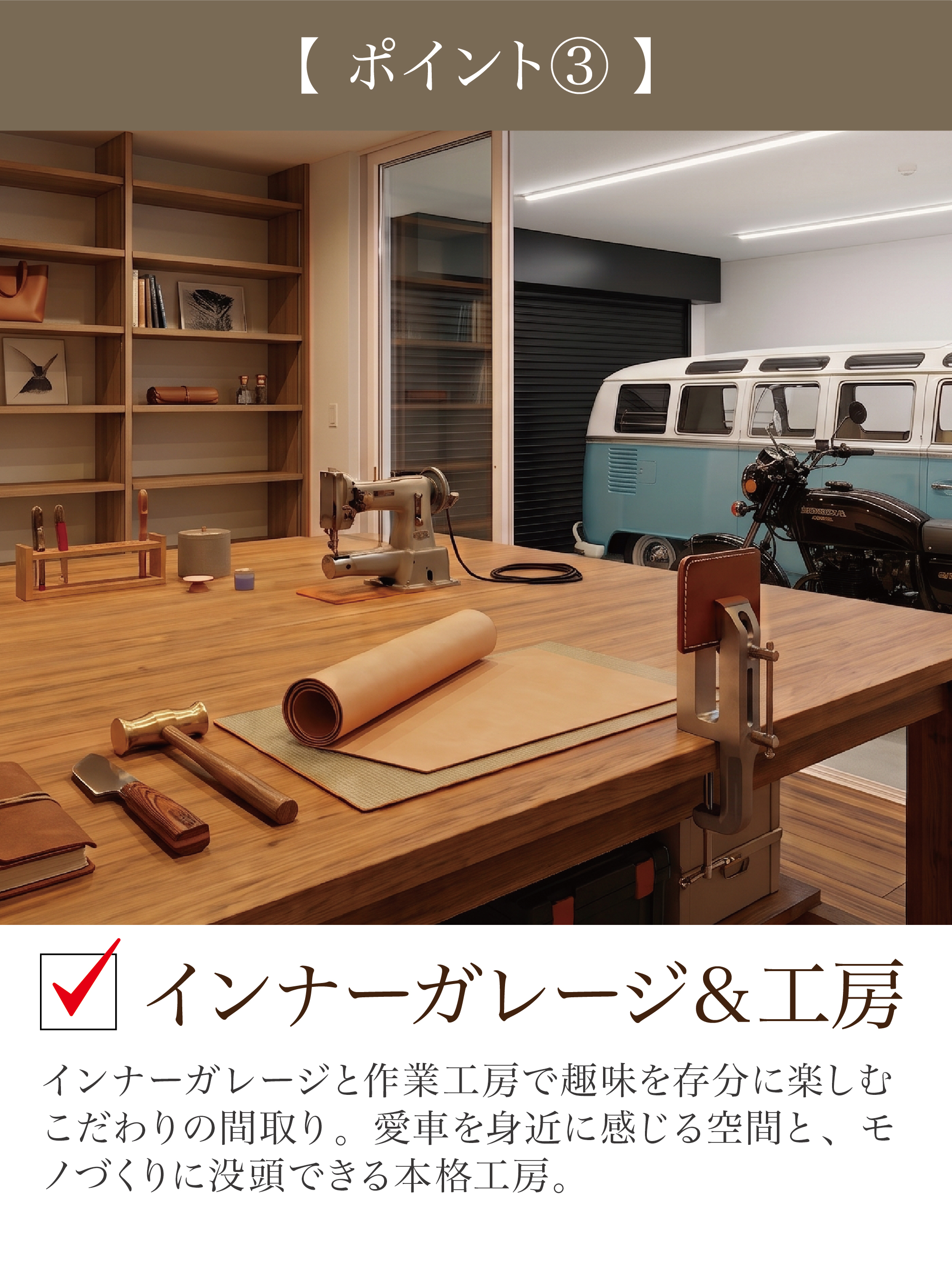 ポイント③ インナーガレージ&工房。愛車を身近に感じる空間と、モノづくりに没頭できる本格工房のあるこだわりの間取り。