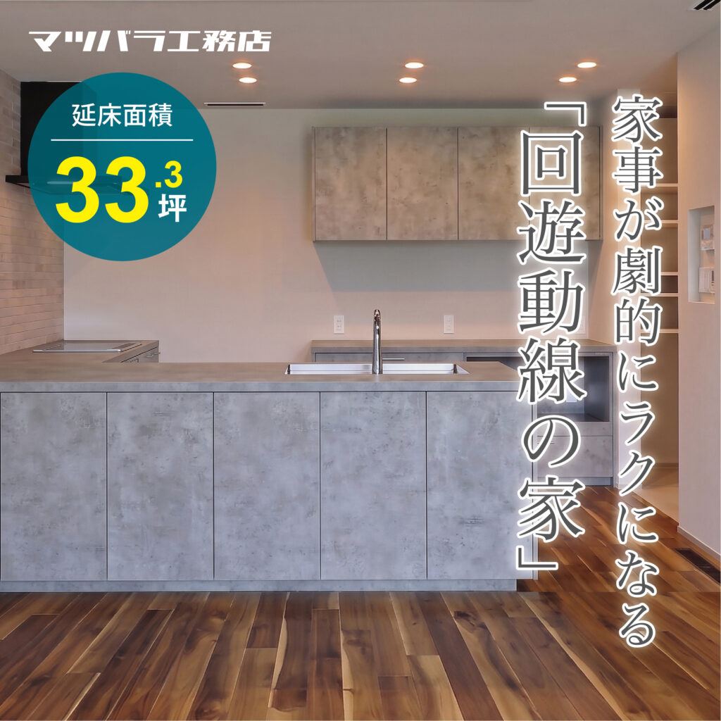 堺市美原区さつき野東★完成見学会「回遊動線の家」