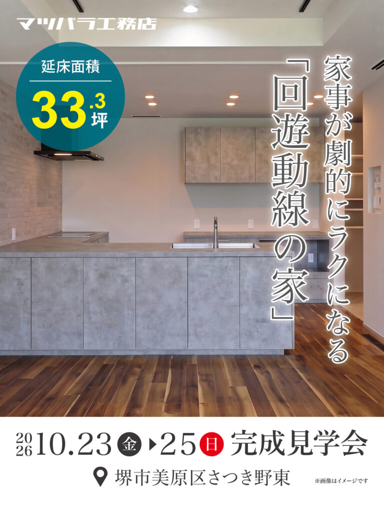 家事が劇的にラクになる 回遊動線の家 完成見学会 2026年10月23日〜25日 堺市美原区さつき野東