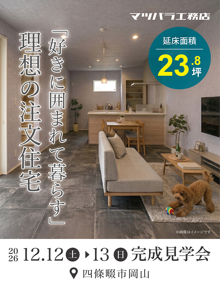 四條畷市岡山 完成見学会「好きに囲まれて暮らす」理想の注文住宅