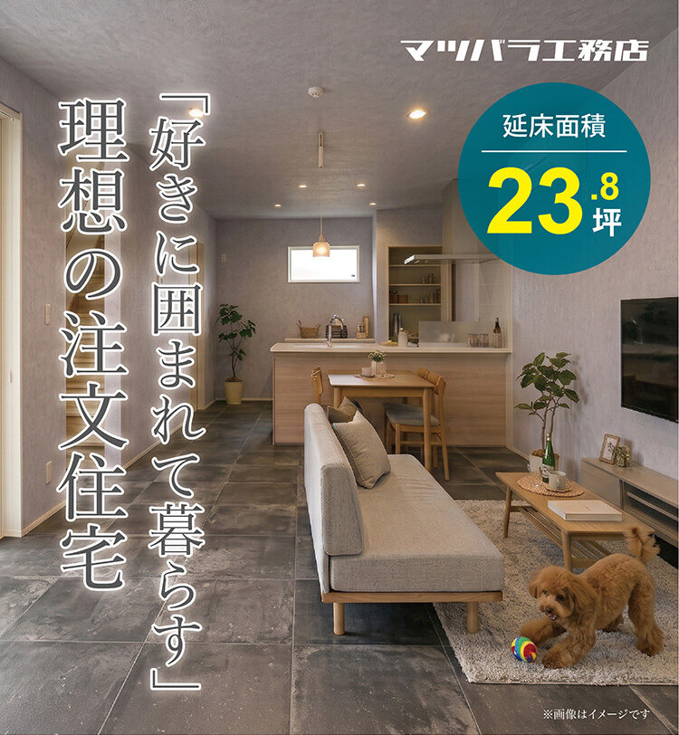 四條畷市岡山★完成見学会「好きに囲まれて暮らす理想の注文住宅」