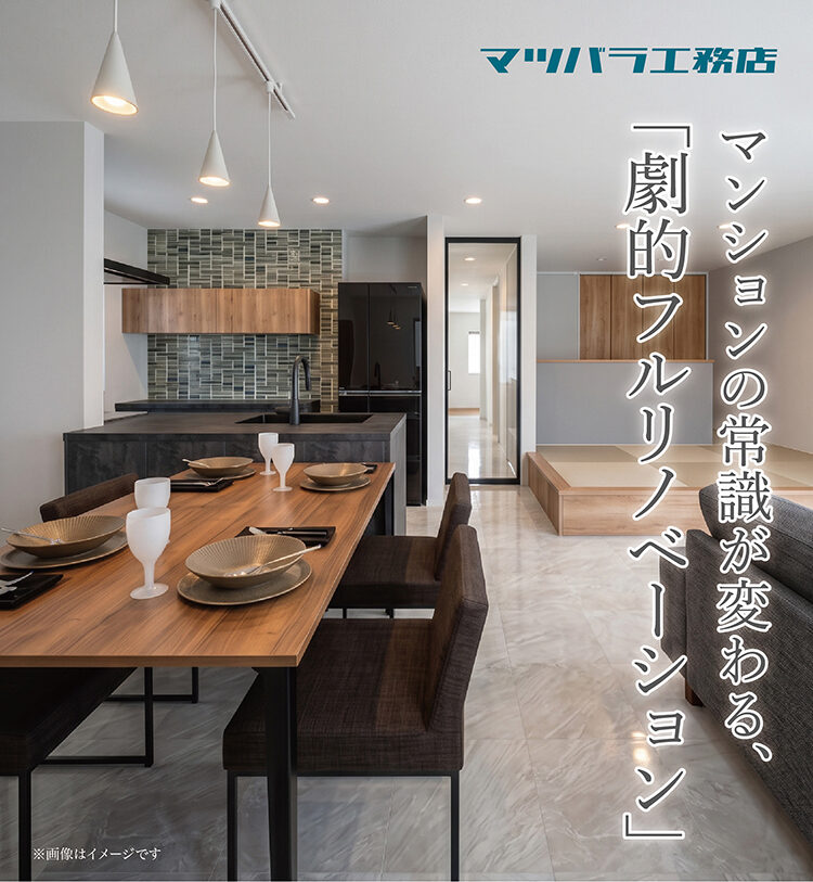 堺市北区★マンションリノベーション完成見学会「劇的フルリノベーション」