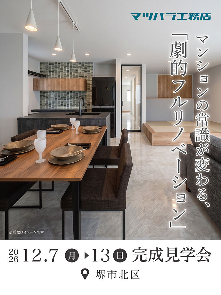 堺市北区のマンションリノベーション完成見学会チラシ。2026年12月7日から13日まで開催