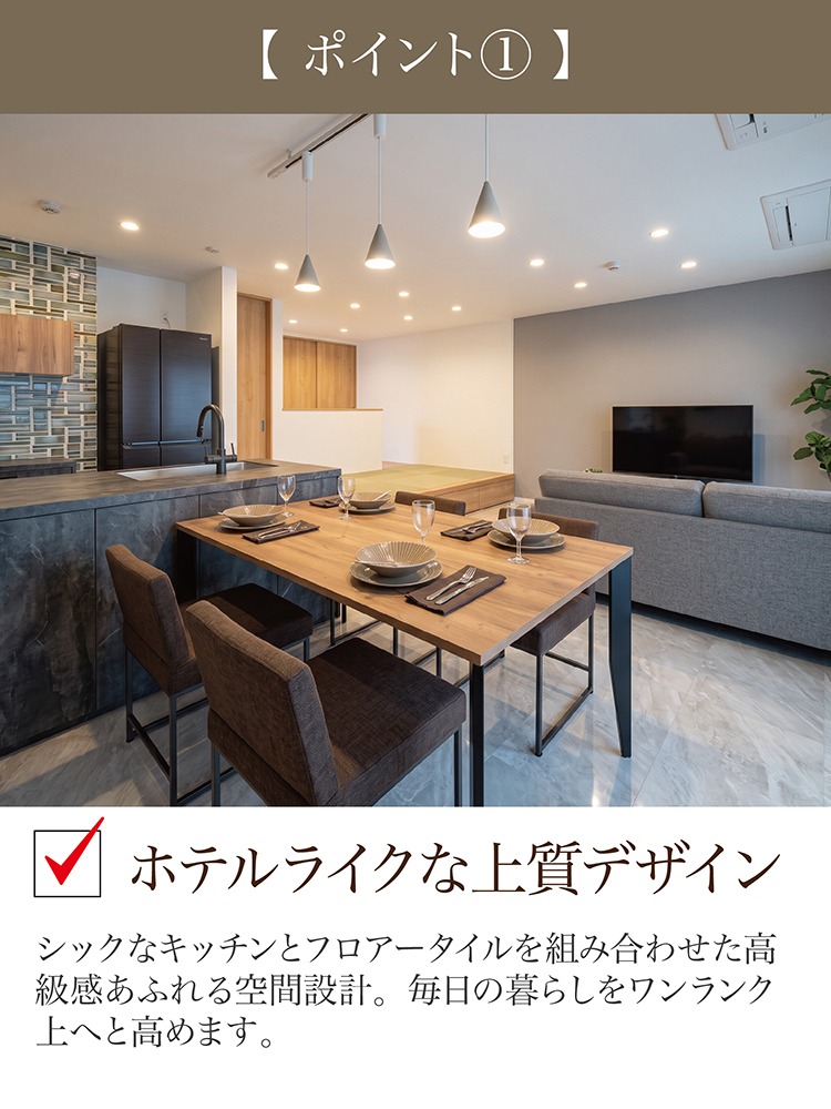 ポイント1:ホテルライクな上質デザイン。シックなキッチンとフロアタイルを組み合わせた高級感ある空間