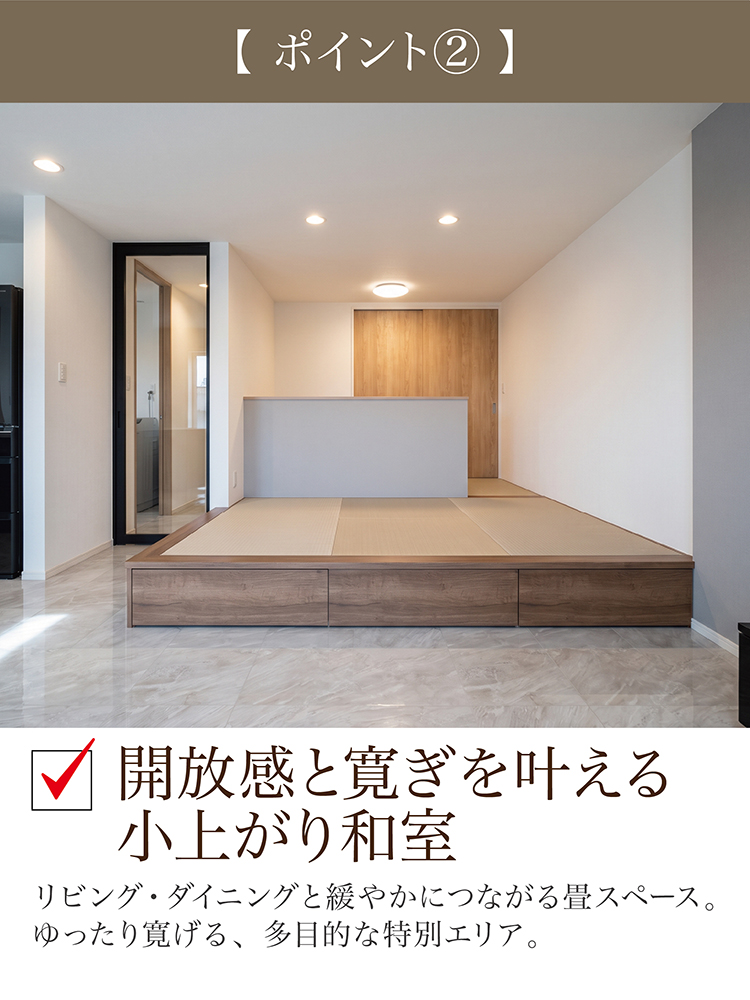 ポイント2:開放感と寛ぎを叶える小上がり和室。リビング・ダイニングにつながる畳スペース
