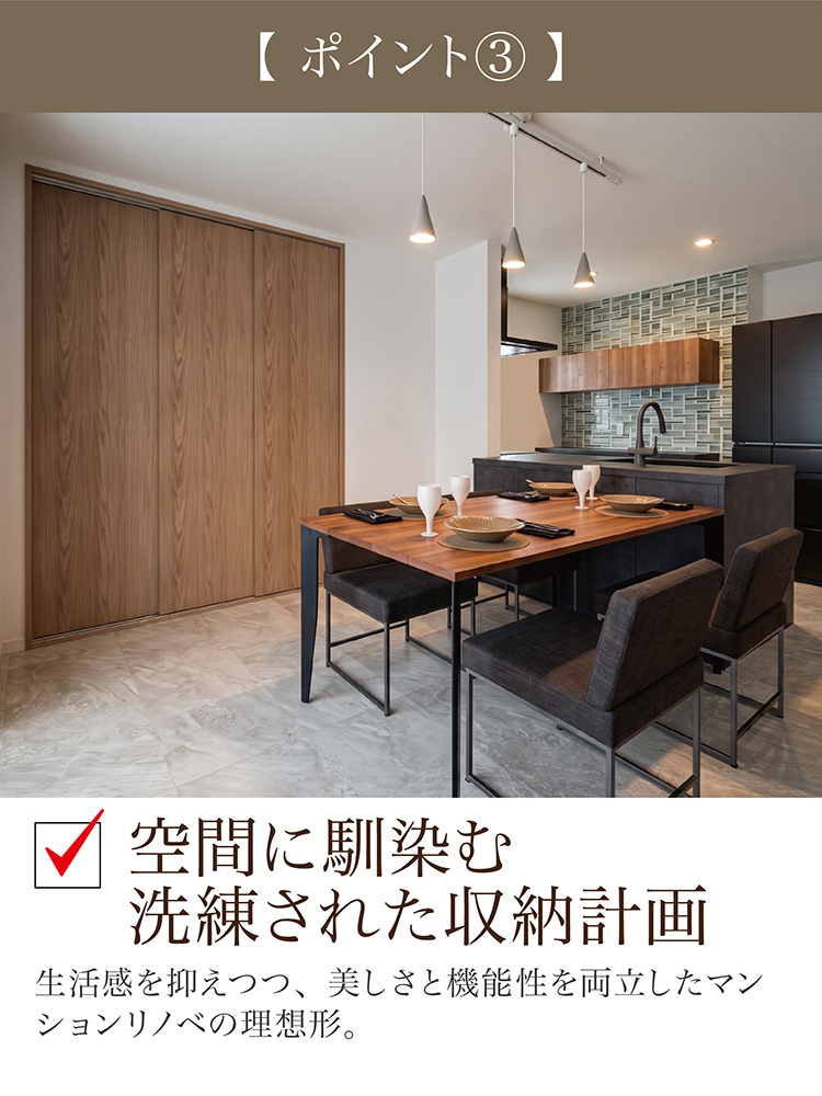 ポイント3:空間に馴染む洗練された収納計画。美しさと機能性を両立したマンションリノベーション