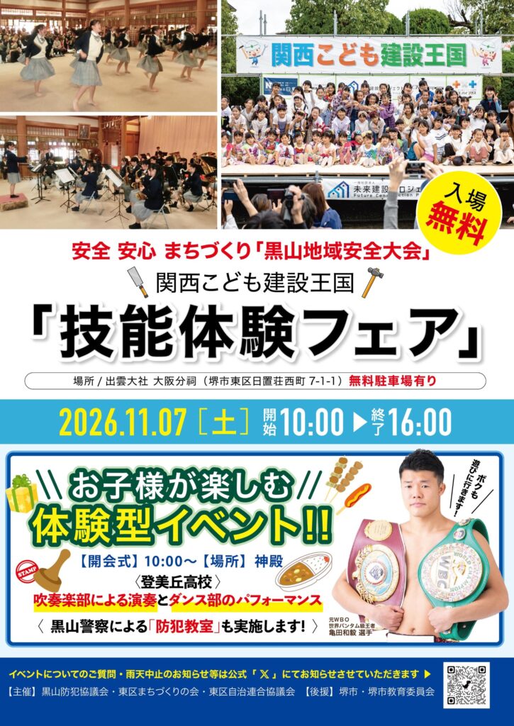 関西こども建設王国「技能体験フェア」2026年11月7日(土)出雲大社 大阪分祠 チラシ表面